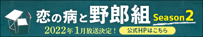 恋の病と野郎組Season2 2022年1月放送決定！公式HPはこちら