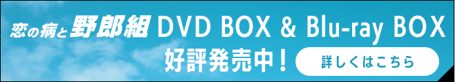 DVD BOX & Blu-ray BOX 好評発売中！ 詳しくはこちら