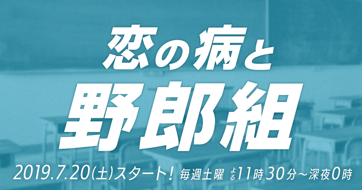 DVD&Blu-ray情報｜恋の病と野郎組｜ＢＳ日テレ公式サイト