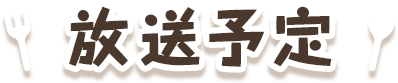 放送予定