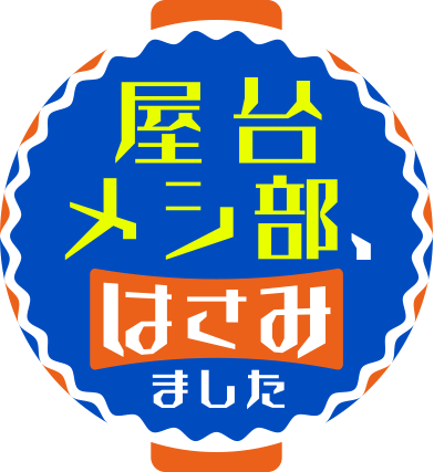 屋台メシ部、はさみました