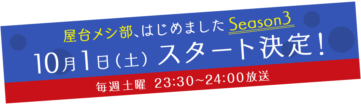 「屋台メシ部、はじめました Season3」10/1（土）スタート決定！毎週土曜　23:30~24:00放送