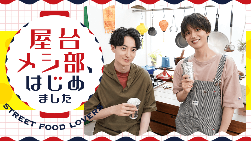 屋台メシ部、はじめました Season2｜BS日テレ