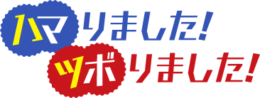 ハマりました！ツボりました！