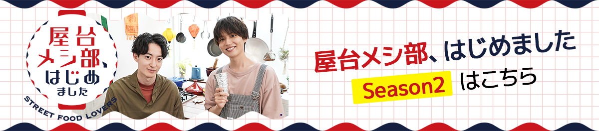屋台メシ部、はじめました Season2はこちら