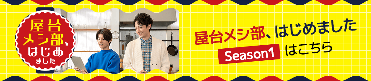 屋台メシ部、はじめました Season1はこちら