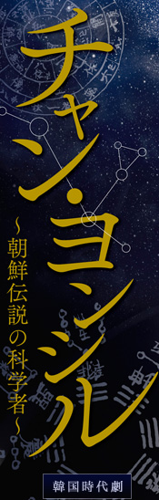 韓国時代劇「チャン・ヨンシル～朝鮮伝説の科学者～」