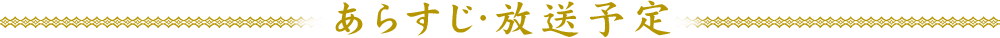 あらすじ・放送予定