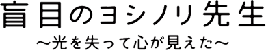 盲目のヨシノリ先生～光を失って心が見えた～