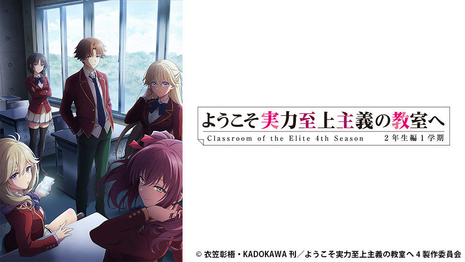 ようこそ実力至上主義の教室へ 4th Season 2年生編1学期｜BS日テレ