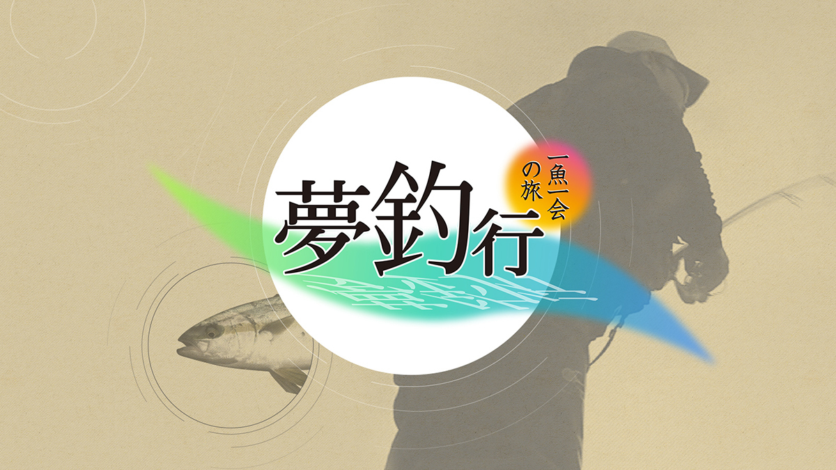 初夏の渓流釣りを楽しむ！水守人の挑戦