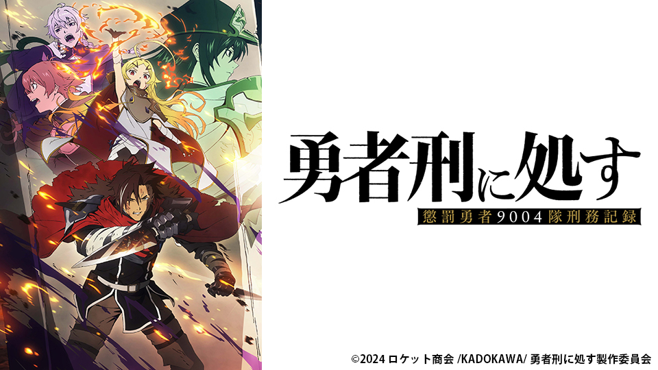 アニメ「勇者刑に処す」