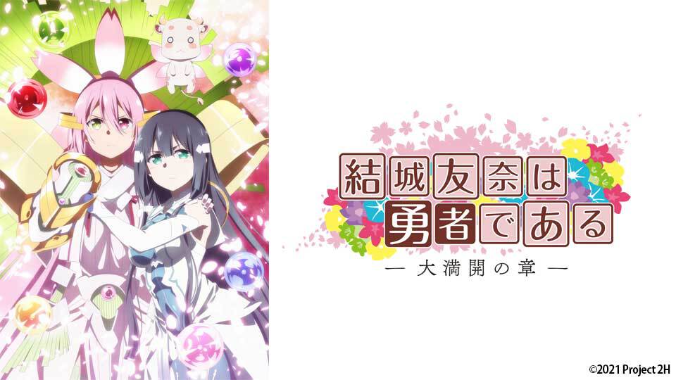 結城友奈は勇者である -大満開の章-|BS日テレ 結城友奈は勇者である -大満開の章-|BS日テレ